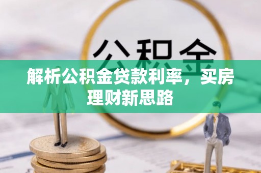 北投解析公积金贷款利率，买房理财新思路