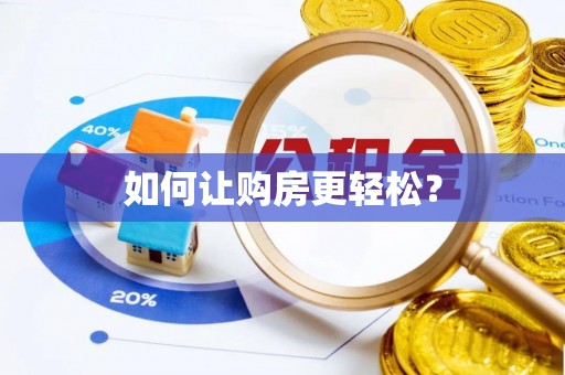 北投如何让购房更轻松？