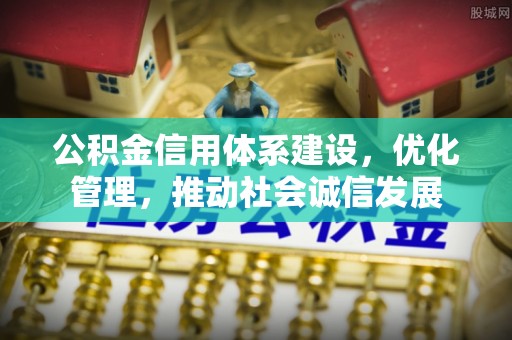 北投公积金信用体系建设，优化管理，推动社会诚信发展
