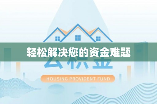 北投轻松解决您的资金难题