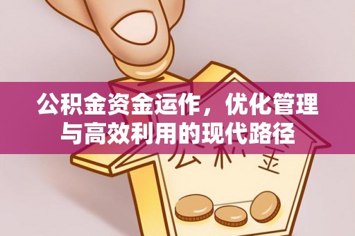 北投公积金资金运作，优化管理与高效利用的现代路径