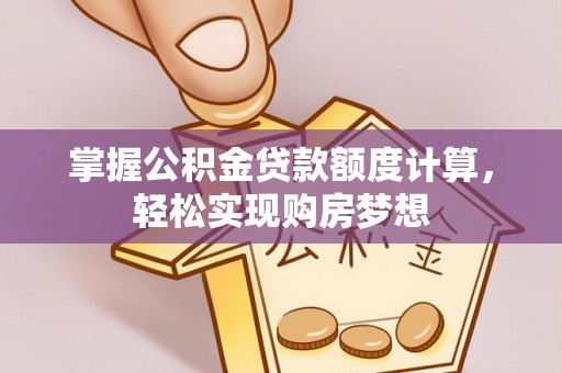北投掌握公积金贷款额度计算，轻松实现购房梦想