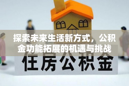 北投探索未来生活新方式，公积金功能拓展的机遇与挑战