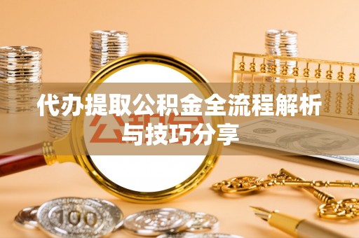 北投代办提取公积金全流程解析与技巧分享