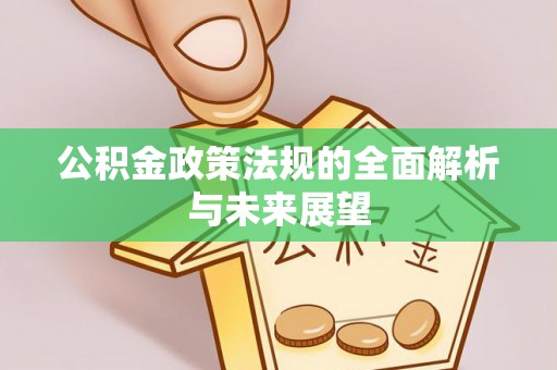 北投公积金政策法规的全面解析与未来展望