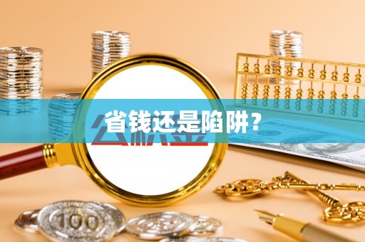 北投省钱还是陷阱？