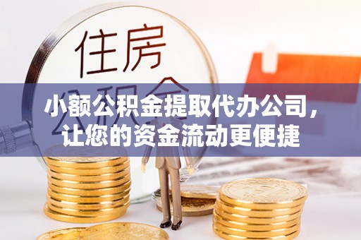 北投小额公积金提取代办公司，让您的资金流动更便捷