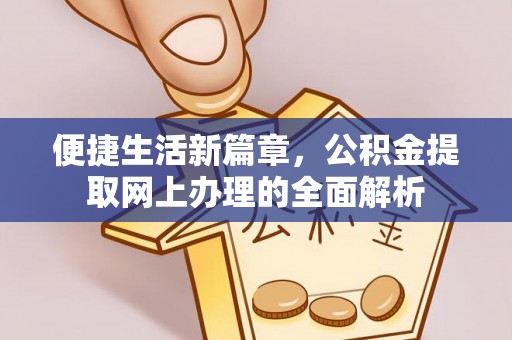 北投便捷生活新篇章，公积金提取网上办理的全面解析