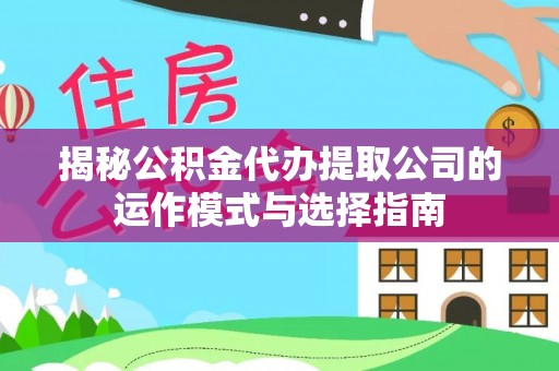 北投揭秘公积金代办提取公司的运作模式与选择指南