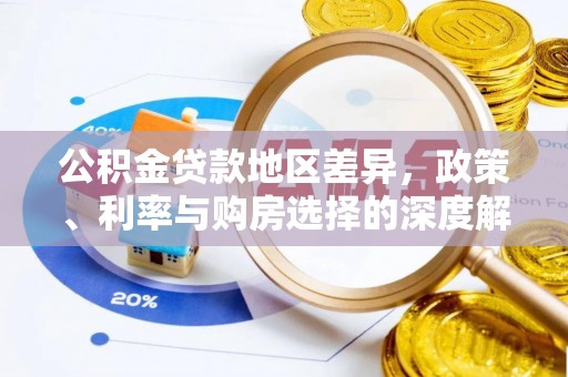 北投公积金贷款地区差异，政策、利率与购房选择的深度解析