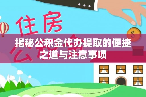 北投揭秘公积金代办提取的便捷之道与注意事项