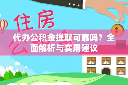 北投代办公积金提取可靠吗？全面解析与实用建议