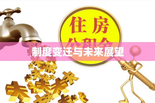 北投制度变迁与未来展望