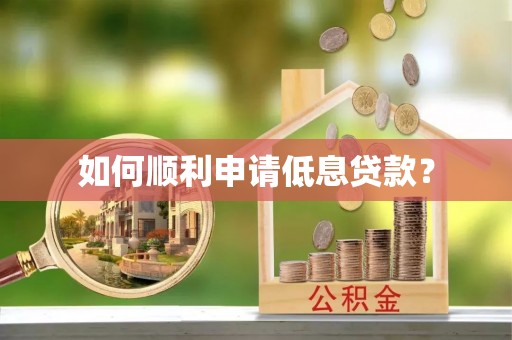 北投如何顺利申请低息贷款？