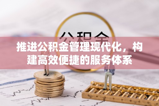 北投推进公积金管理现代化，构建高效便捷的服务体系