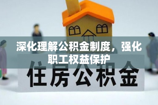 北投深化理解公积金制度，强化职工权益保护