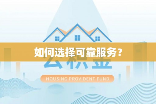 北投如何选择可靠服务？