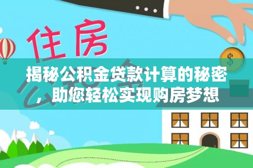 北投揭秘公积金贷款计算的秘密，助您轻松实现购房梦想