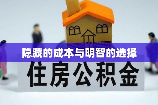 北投隐藏的成本与明智的选择