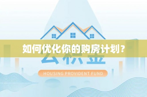北投如何优化你的购房计划？