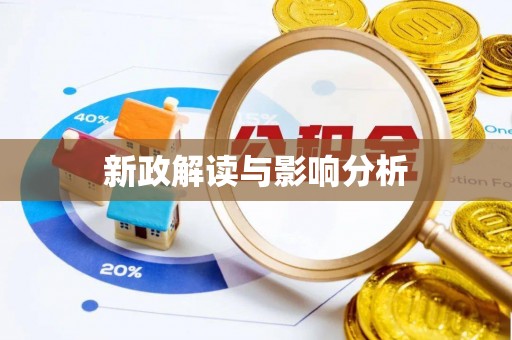 北投新政解读与影响分析