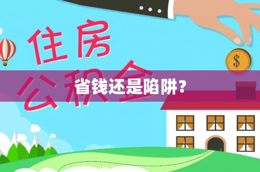 北投省钱还是陷阱？