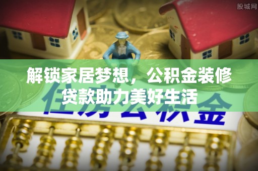 北投解锁家居梦想，公积金装修贷款助力美好生活