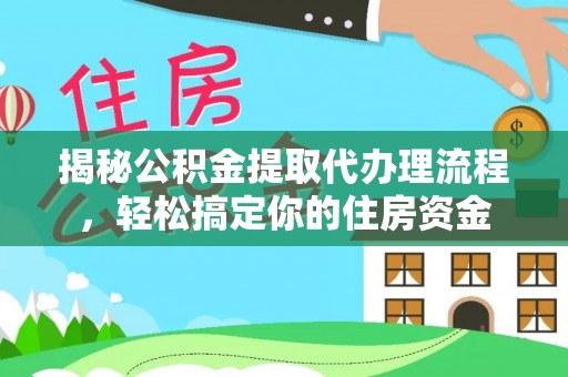 北投揭秘公积金提取代办理流程，轻松搞定你的住房资金