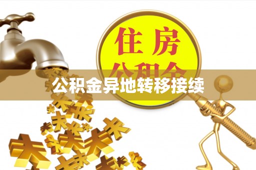北投公积金异地转移接续