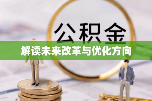 北投解读未来改革与优化方向