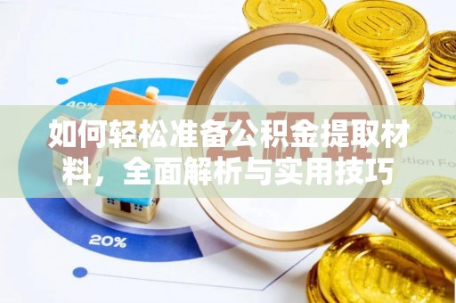 北投如何轻松准备公积金提取材料，全面解析与实用技巧