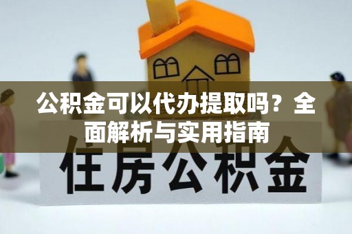 北投公积金可以代办提取吗？全面解析与实用指南