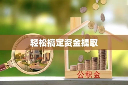 北投轻松搞定资金提取