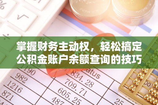 北投掌握财务主动权，轻松搞定公积金账户余额查询的技巧与方法