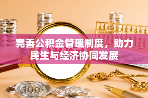 北投完善公积金管理制度，助力民生与经济协同发展
