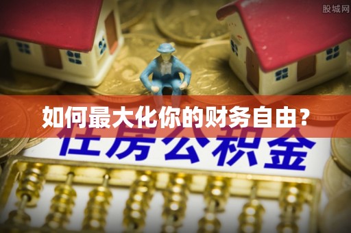 北投如何最大化你的财务自由？