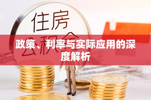 北投政策、利率与实际应用的深度解析
