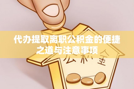 北投代办提取离职公积金的便捷之道与注意事项