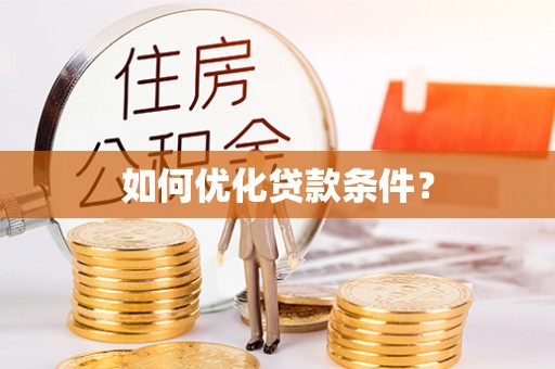 北投如何优化贷款条件？