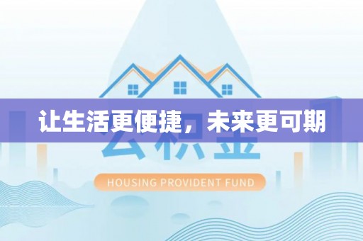 北投让生活更便捷，未来更可期