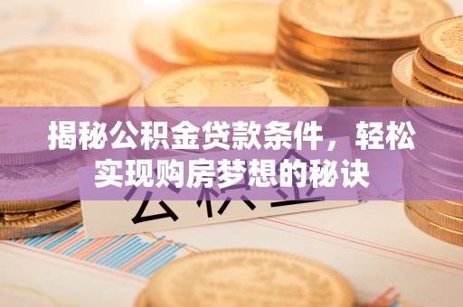 北投揭秘公积金贷款条件，轻松实现购房梦想的秘诀