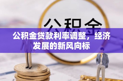 北投公积金贷款利率调整，经济发展的新风向标