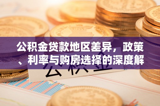 北投公积金贷款地区差异，政策、利率与购房选择的深度解析