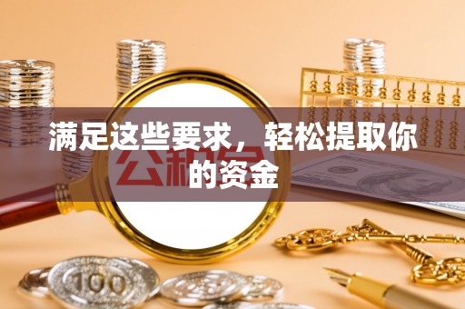 北投满足这些要求，轻松提取你的资金