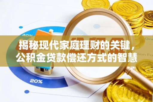 北投揭秘现代家庭理财的关键，公积金贷款偿还方式的智慧选择