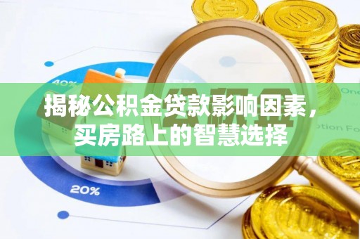 北投揭秘公积金贷款影响因素，买房路上的智慧选择