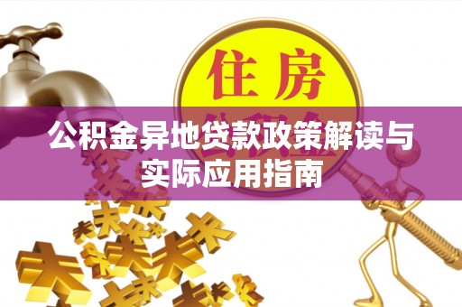 北投公积金异地贷款政策解读与实际应用指南