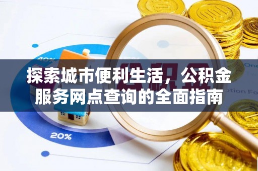 北投探索城市便利生活，公积金服务网点查询的全面指南
