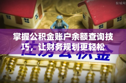 北投掌握公积金账户余额查询技巧，让财务规划更轻松