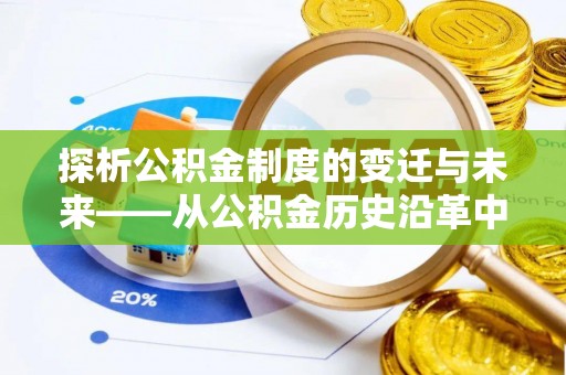 北投探析公积金制度的变迁与未来——从公积金历史沿革中读懂社会福利发展